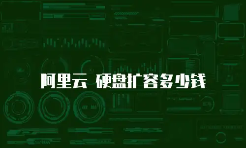 阿里云 硬盘扩容多少钱