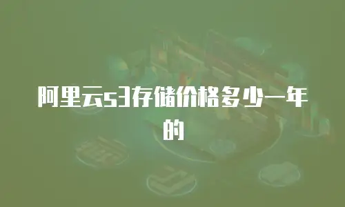 阿里云s3存储价格多少一年的