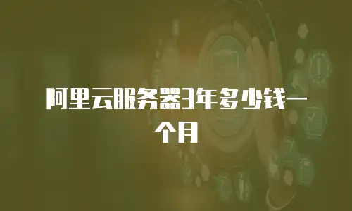 阿里云服务器3年多少钱一个月