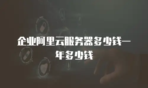 企业阿里云服务器多少钱一年多少钱