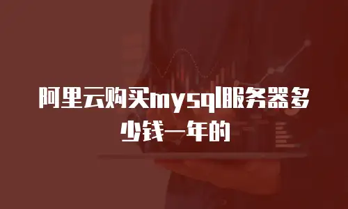 阿里云购买mysql服务器多少钱一年的
