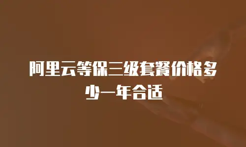 阿里云等保三级套餐价格多少一年合适