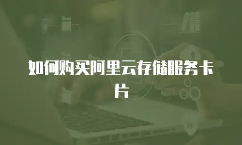 如何购买阿里云存储服务卡片