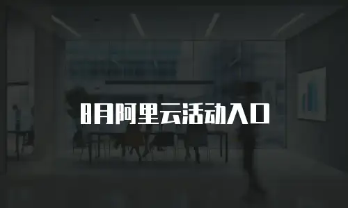 8月阿里云活动入口