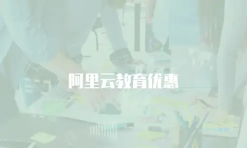 阿里云教育优惠