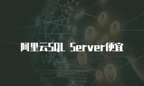 阿里云SQL Server便宜