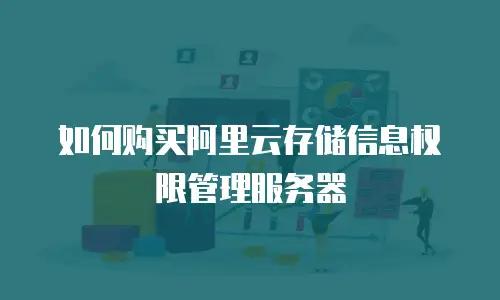 如何购买阿里云存储信息权限管理服务器