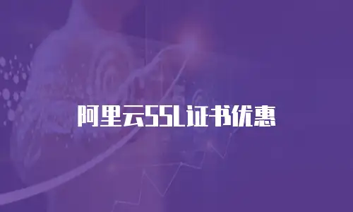 阿里云SSL证书优惠