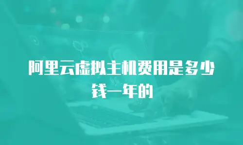 阿里云虚拟主机费用是多少钱一年的