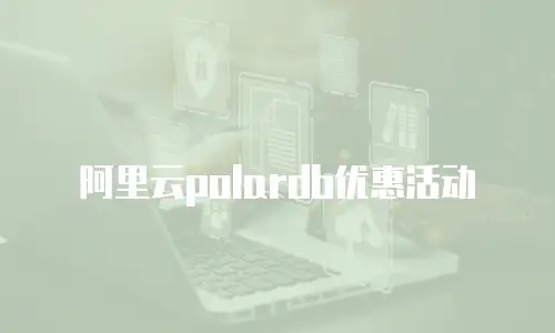 阿里云polardb优惠活动