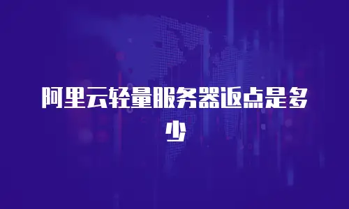 阿里云轻量服务器返点是多少