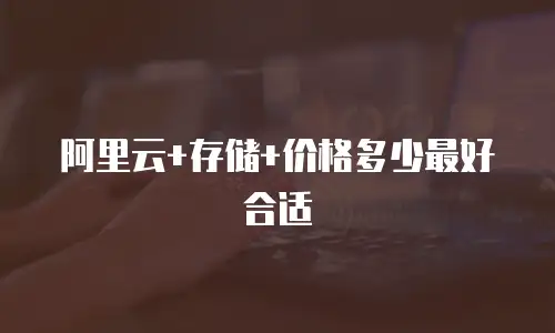 阿里云+存储+价格多少最好合适