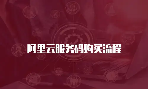 阿里云服务码购买流程