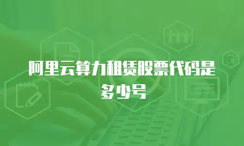 阿里云算力租赁股票代码是多少号