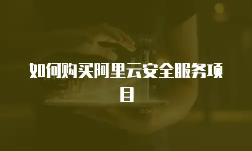 如何购买阿里云安全服务项目