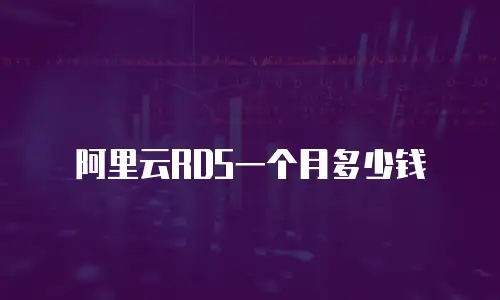 阿里云RDS一个月多少钱