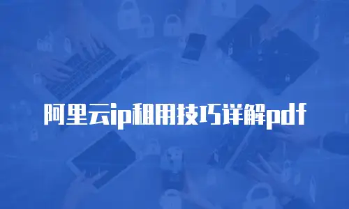 阿里云ip租用技巧详解pdf