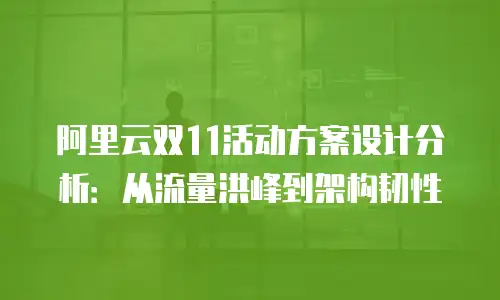 阿里云双11活动方案设计分析：从流量洪峰到架构韧性