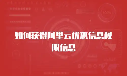 如何获得阿里云优惠信息权限信息