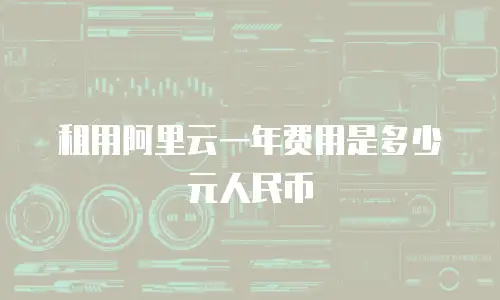 租用阿里云一年费用是多少元人民币