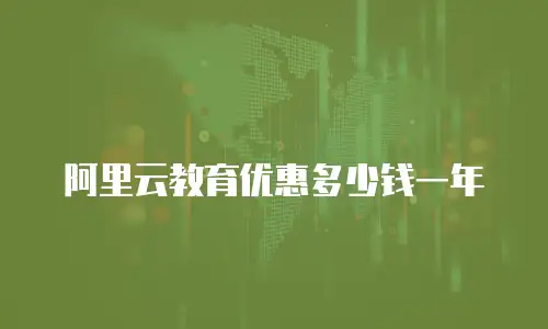 阿里云教育优惠多少钱一年