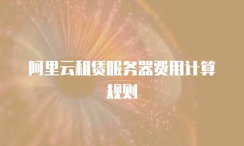 阿里云租赁服务器费用计算规则
