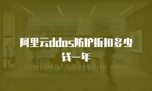 阿里云ddos防护折扣多少钱一年
