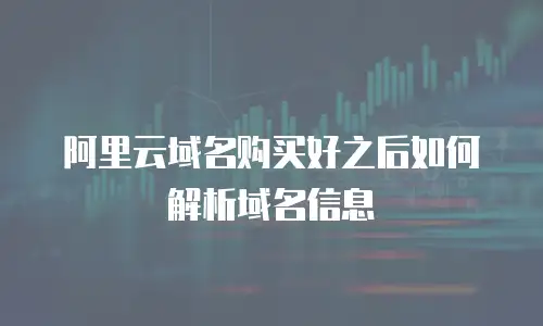 阿里云域名购买好之后如何解析域名信息