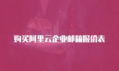 购买阿里云企业邮箱报价表