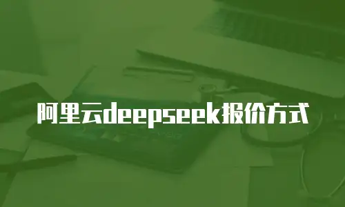 阿里云deepseek报价方式