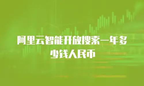 阿里云智能开放搜索一年多少钱人民币