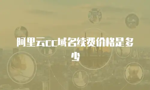 阿里云cc域名续费价格是多少