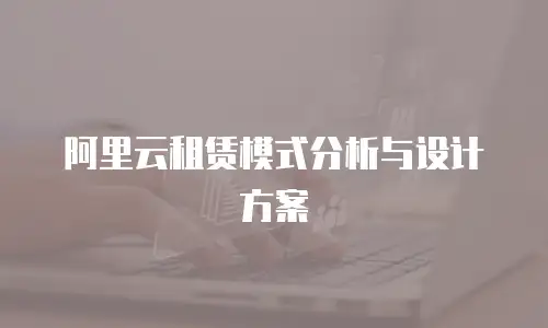 阿里云租赁模式分析与设计方案