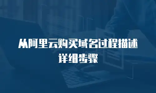 从阿里云购买域名过程描述详细步骤