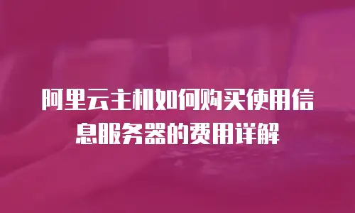 阿里云主机如何购买使用信息服务器的费用详解