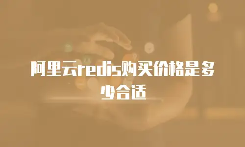 阿里云redis购买价格是多少合适