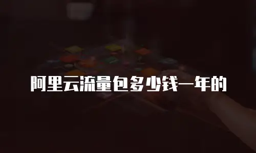 阿里云流量包多少钱一年的