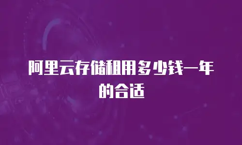 阿里云存储租用多少钱一年的合适