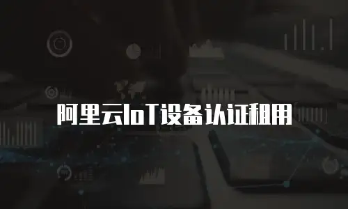 阿里云IoT设备认证租用