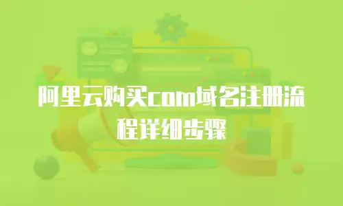 阿里云购买com域名注册流程详细步骤