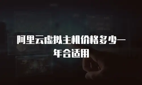阿里云虚拟主机价格多少一年合适用