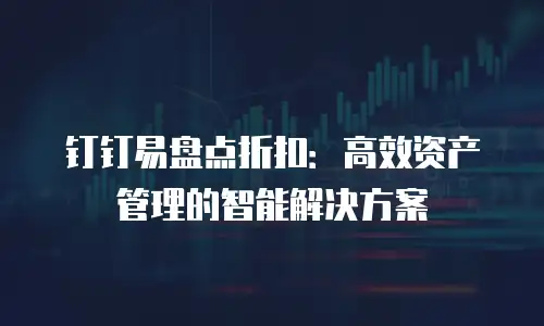 钉钉易盘点折扣：高效资产管理的智能解决方案
