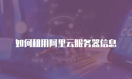 如何租用阿里云服务器信息