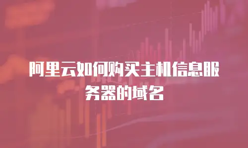 阿里云如何购买主机信息服务器的域名