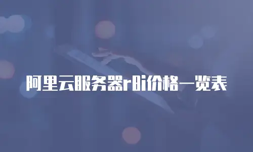 阿里云服务器r8i价格一览表
