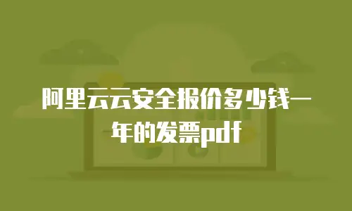 阿里云云安全报价多少钱一年的发票pdf