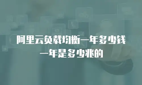 阿里云负载均衡一年多少钱一年是多少兆的