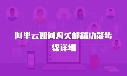 阿里云如何购买邮箱功能步骤详细