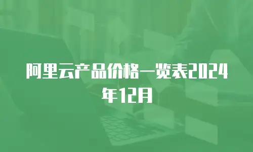 阿里云产品价格一览表2024年12月