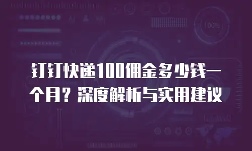 钉钉快递100佣金多少钱一个月？深度解析与实用建议
